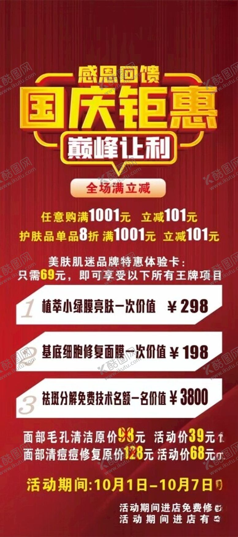 编号：69786502170845406245【酷图网】源文件下载-国庆钜惠美妆节