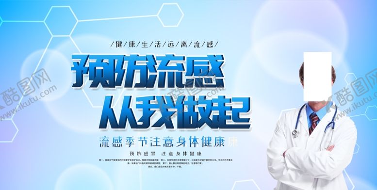 编号：43473106231727238768【酷图网】源文件下载-预防流感