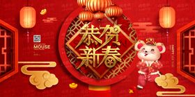 鼠年恭贺新春