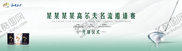 编号：61644602111732043245【酷图网】源文件下载-高尔夫球赛活动背景板