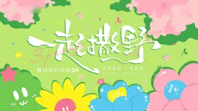 春天踏青活动展板