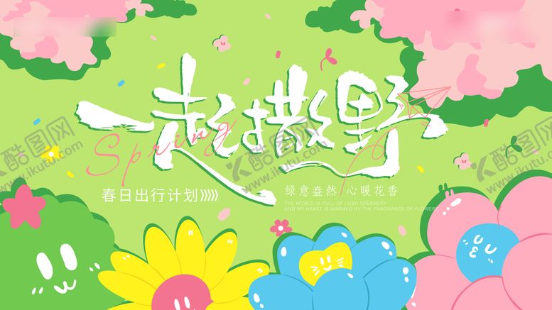 编号：68918503161152517530【酷图网】源文件下载-春天踏青活动展板