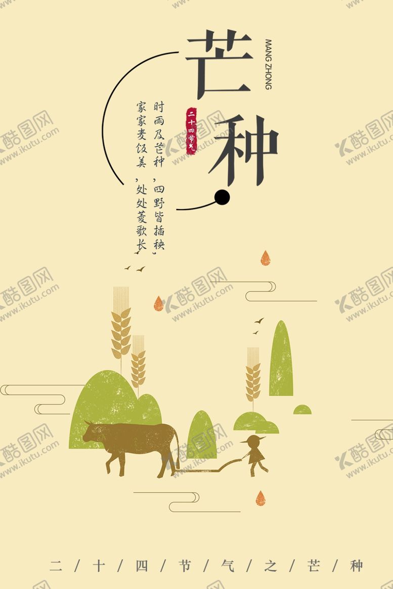 编号：98984609270543324842【酷图网】源文件下载-芒种