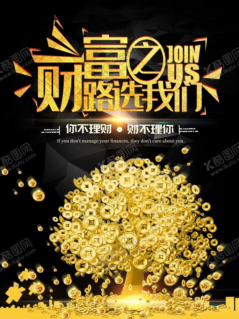 编号：71397405041512331331【酷图网】源文件下载-投资理财宣传海报