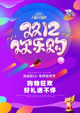 双十二海报年终盛典