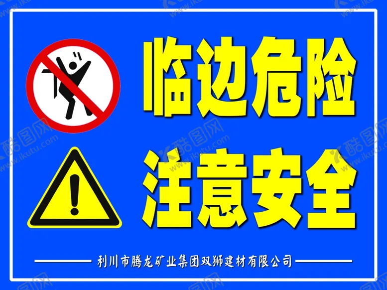 编号：44721502200924083914【酷图网】源文件下载-临边危险注意安全