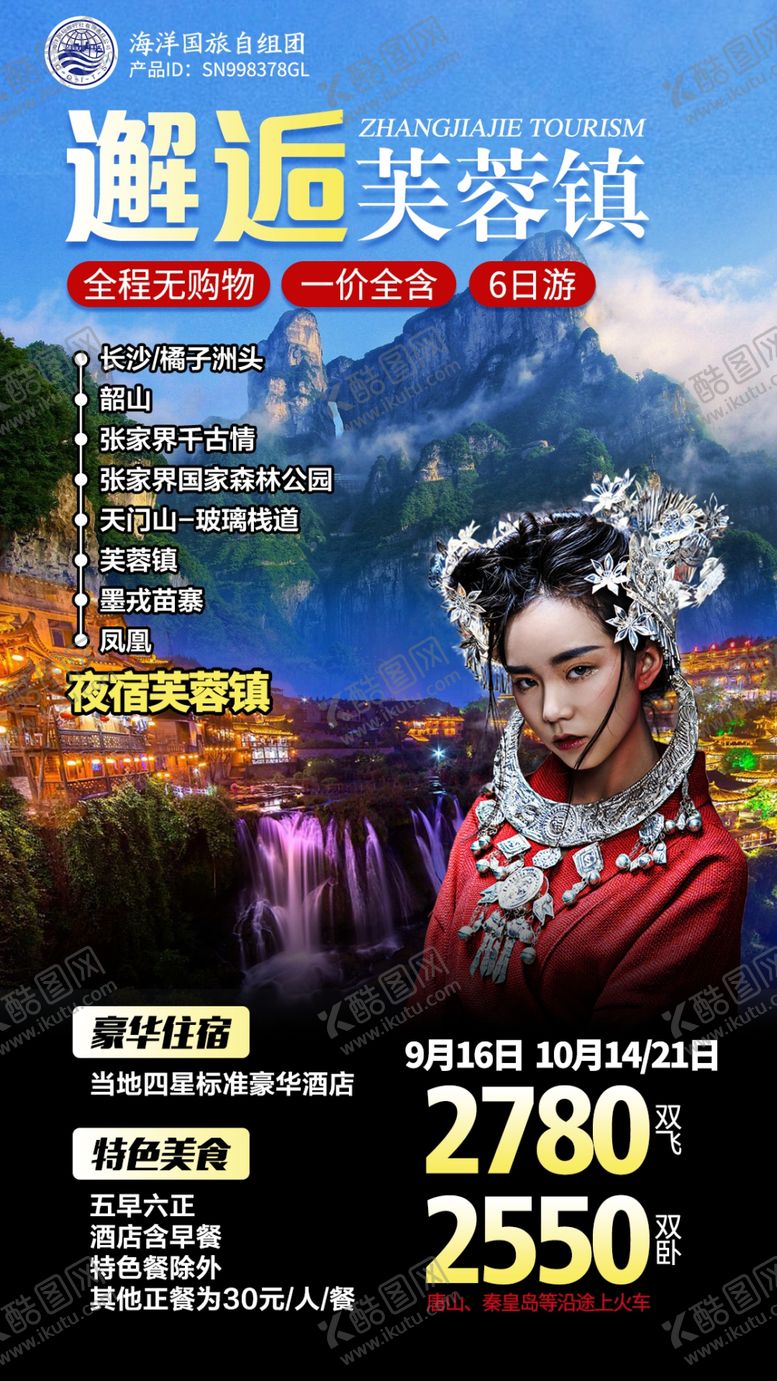 编号：82357905051630149502【酷图网】源文件下载-旅游海报设计