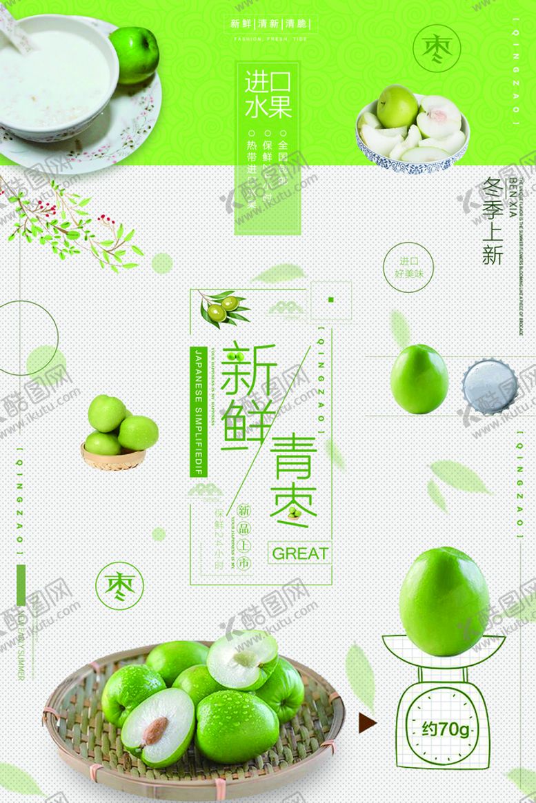 编号：13407609281218212431【酷图网】源文件下载-青枣海报