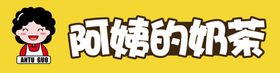 阿姨的奶茶