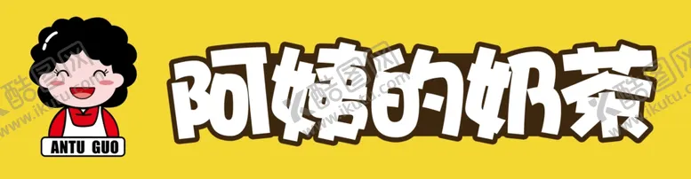 编号：82739606271210158895【酷图网】源文件下载-阿姨的奶茶