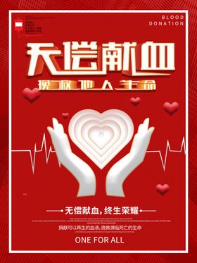 无偿献血
