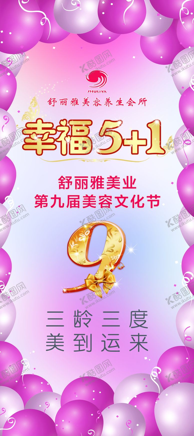 编号：47151307141104307800【酷图网】源文件下载-美容院周年庆展架