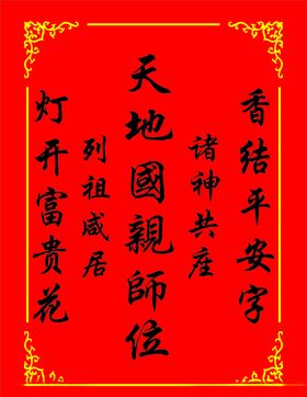 天地国亲师位