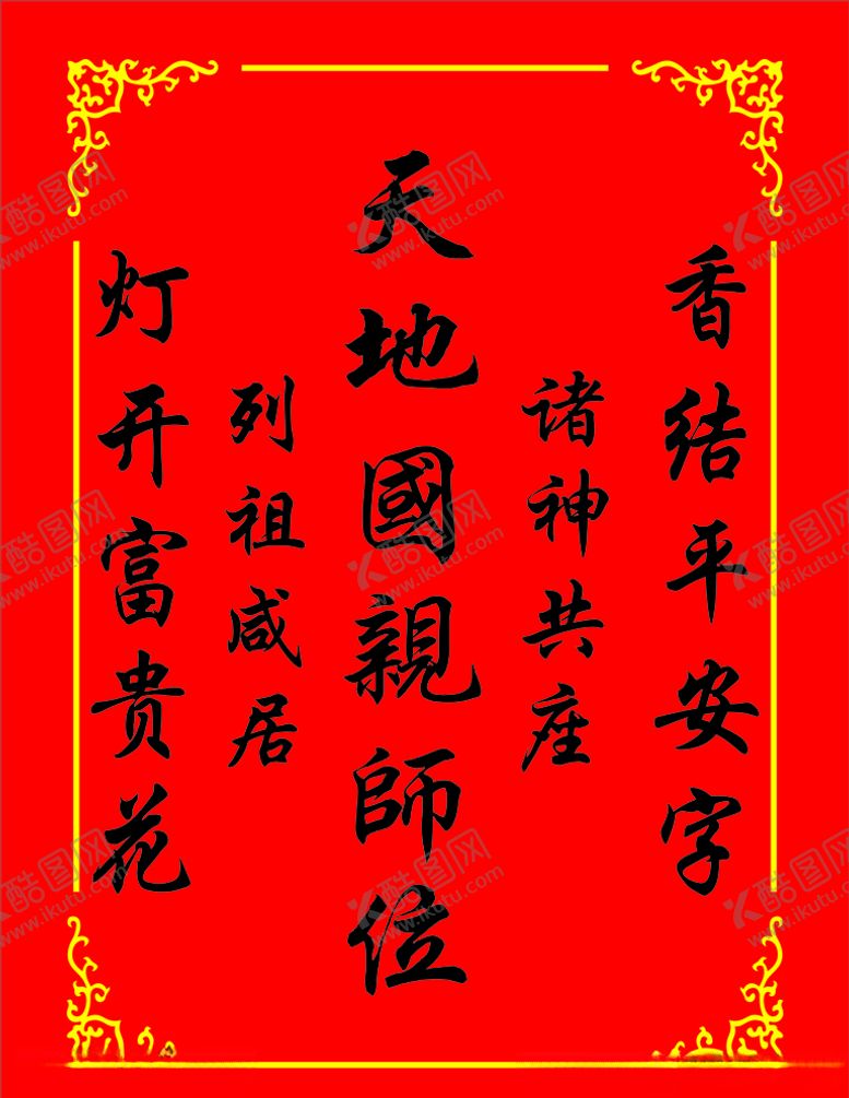 编号：65350606290812079715【酷图网】源文件下载-天地国亲师位