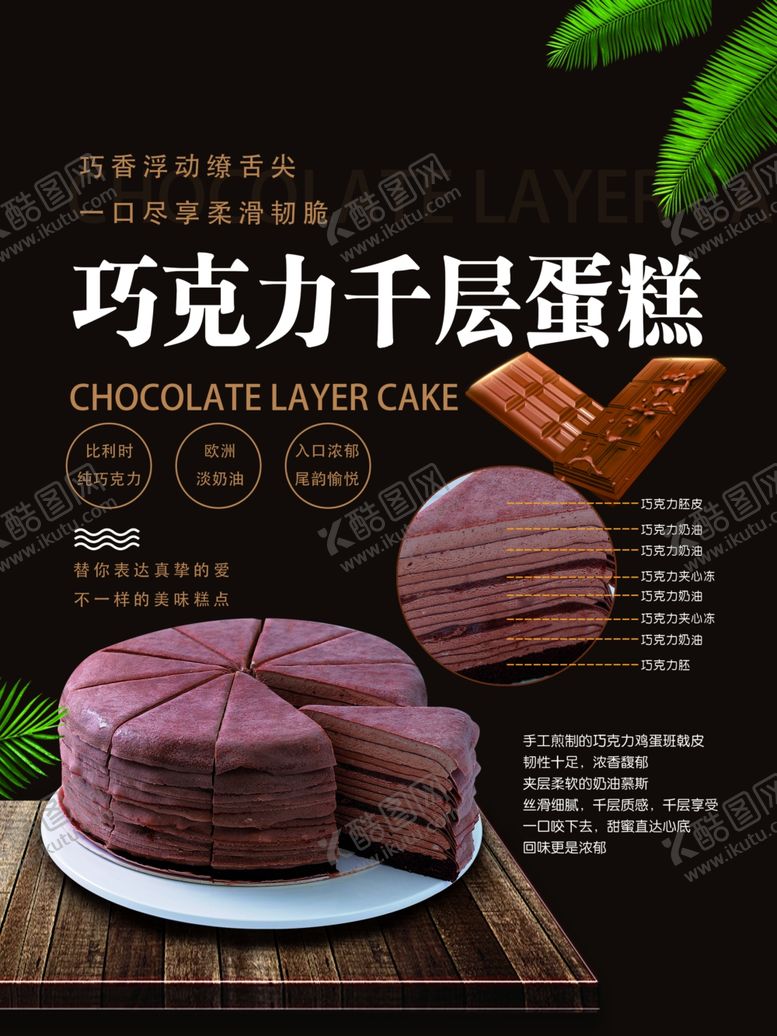 编号：76077712230646282449【酷图网】源文件下载-巧克力千层蛋糕