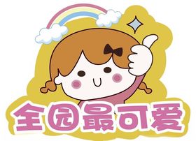 幼儿园标识导视全园最可爱