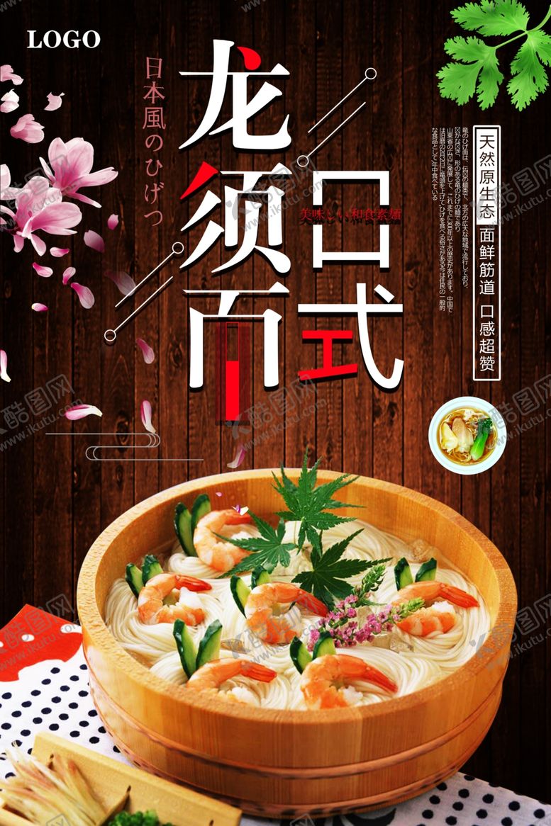 编号：90269007022107597453【酷图网】源文件下载-简约日式美食海报