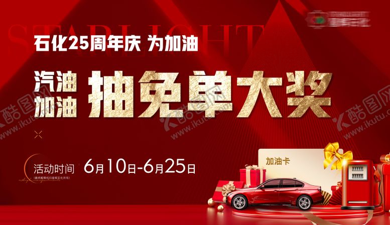 编号：19982203261953345124【酷图网】源文件下载-汽车送油卡免单加油主画面
