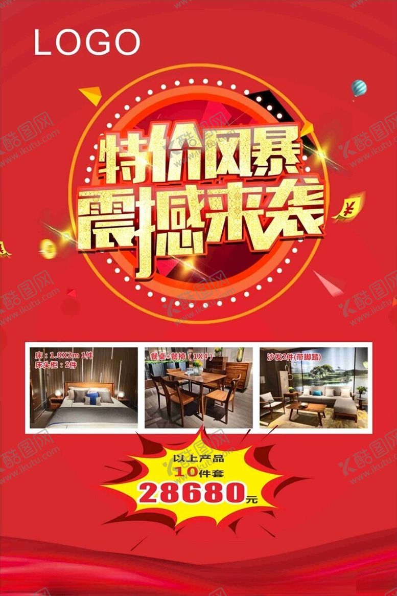 编号：13988301251944011274【酷图网】源文件下载-家具打折海报