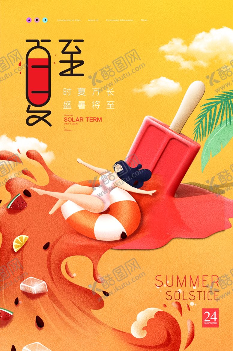 编号：92970206101736243304【酷图网】源文件下载-夏至