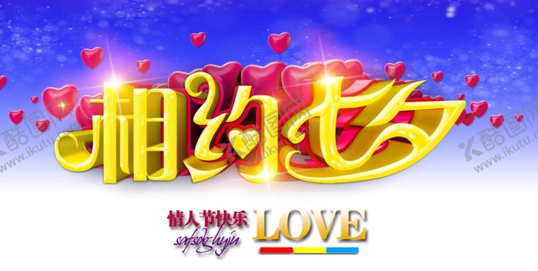 编号：42740004300457462416【酷图网】源文件下载-相约七夕情人节快