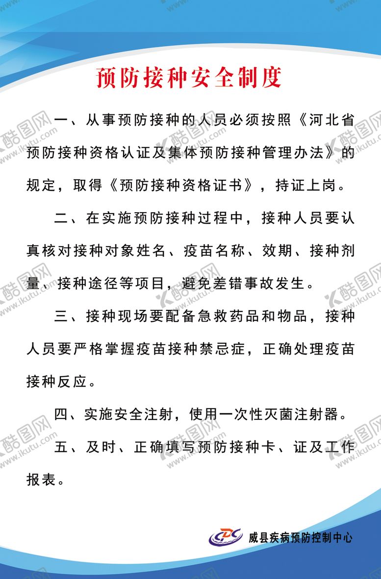 编号：40543709231957244766【酷图网】源文件下载-预防接种安全制度