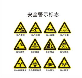安全警示标志