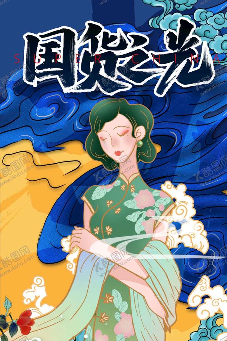 编号：01345209291315290146【酷图网】源文件下载-国货之光