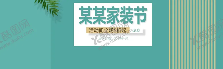 编号：68455606261939511009【酷图网】源文件下载-家装节