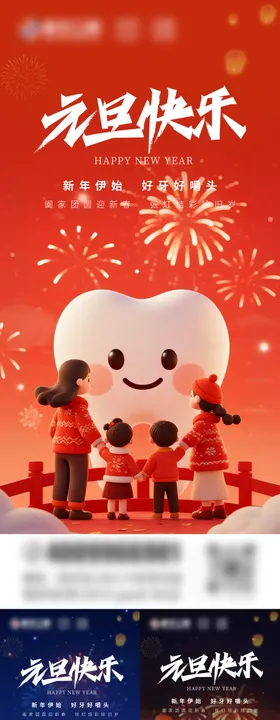 元旦口腔节气系列海报