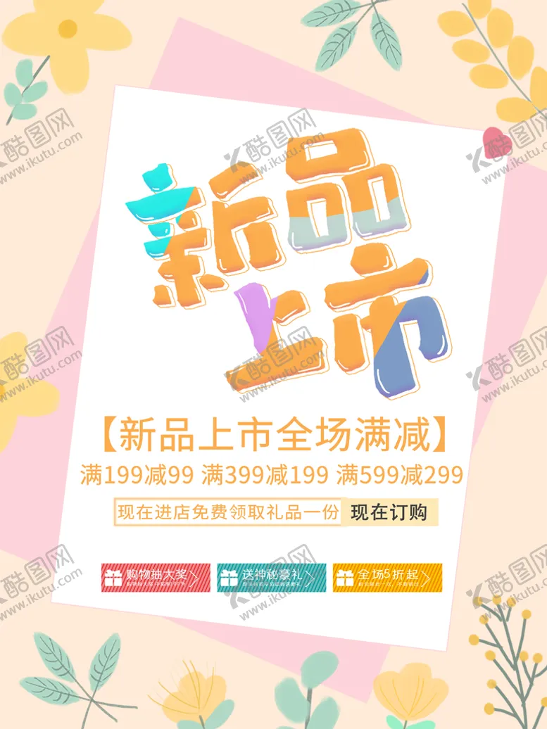 编号：17492309240040036954【酷图网】源文件下载-小清新新品上市海报