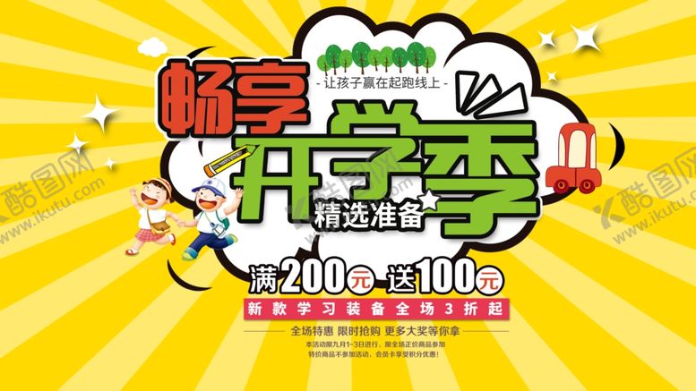 编号：96978010301448147461【酷图网】源文件下载-开学季