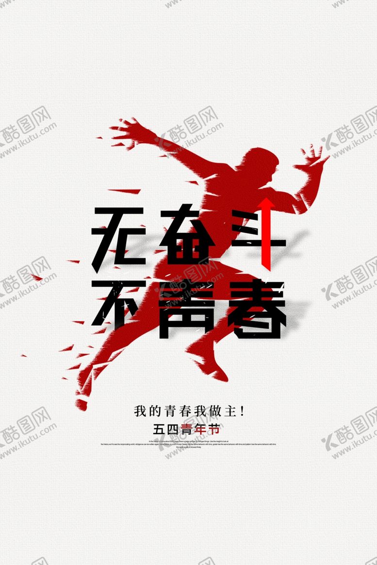 编号：59400910211341045944【酷图网】源文件下载-无奋斗不青春
