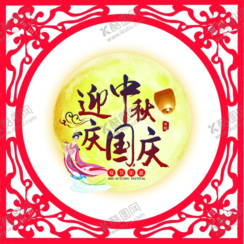 编号：72587209271427483485【酷图网】源文件下载-中秋国庆