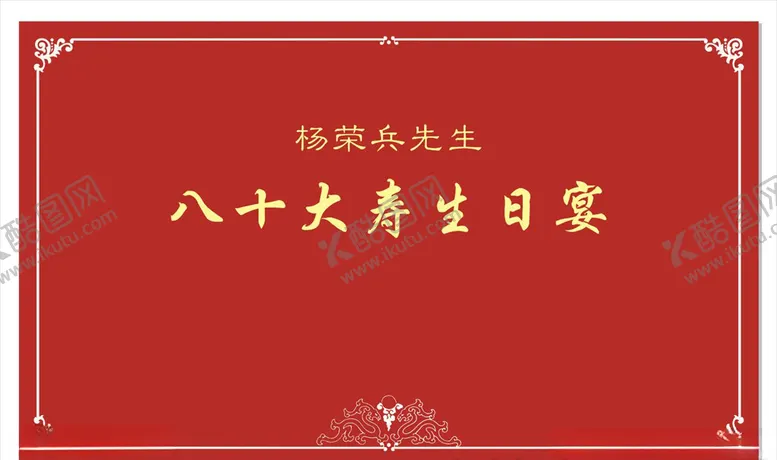 编号：81179404192102419660【酷图网】源文件下载-红色寿庆