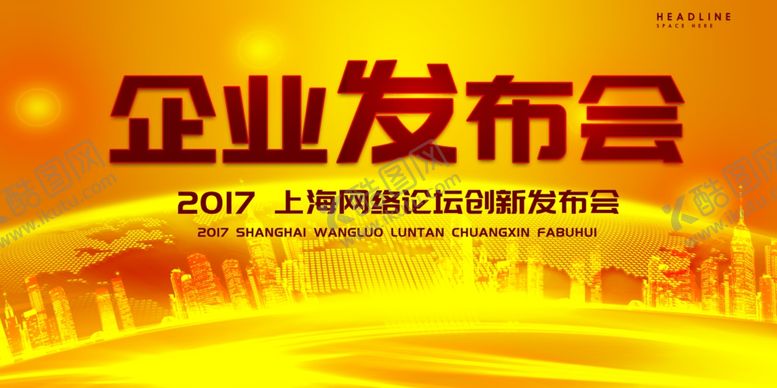 编号：75590806252100234038【酷图网】源文件下载-发布会海报