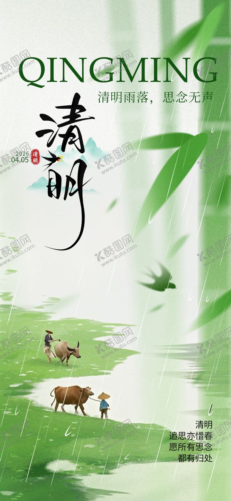 编号：72465404020206071136【酷图网】源文件下载-清明节海报