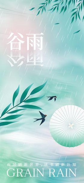 谷雨海报