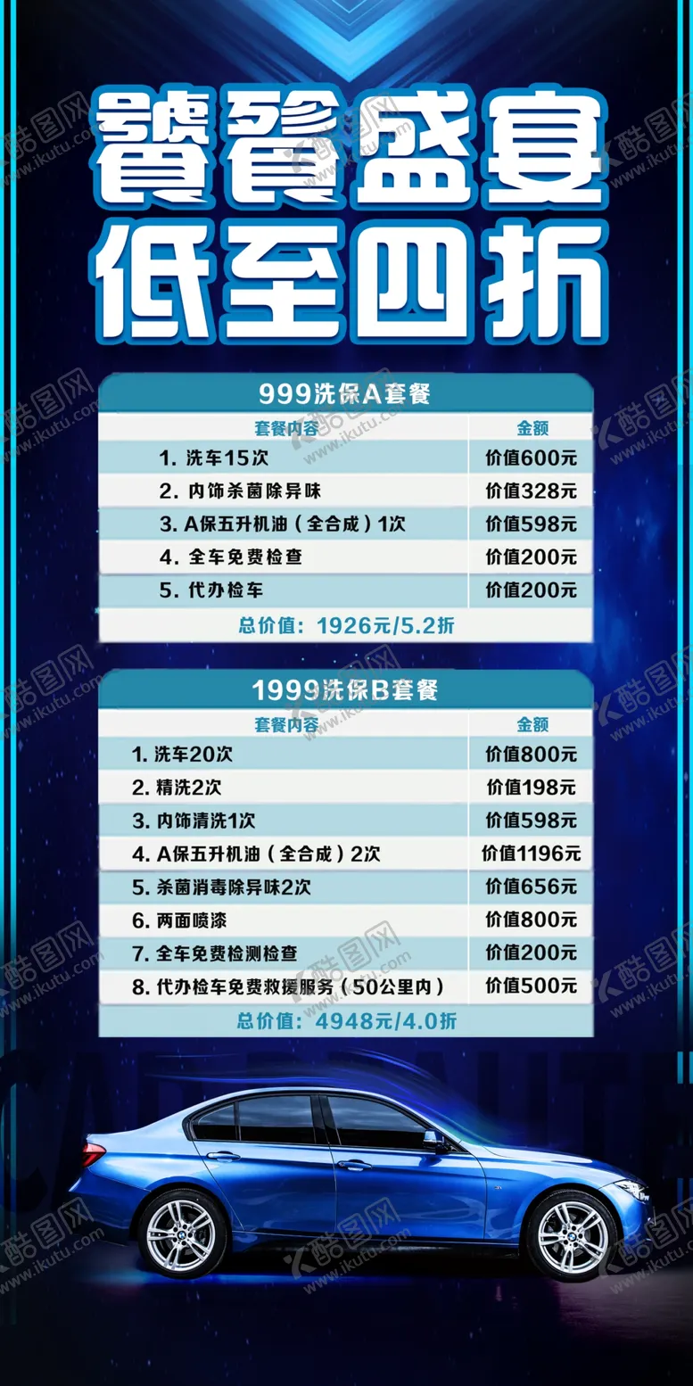编号：97263109221848021430【酷图网】源文件下载-洗车套餐海报