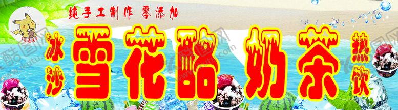 编号：05724310011507038367【酷图网】源文件下载-雪花酪奶茶