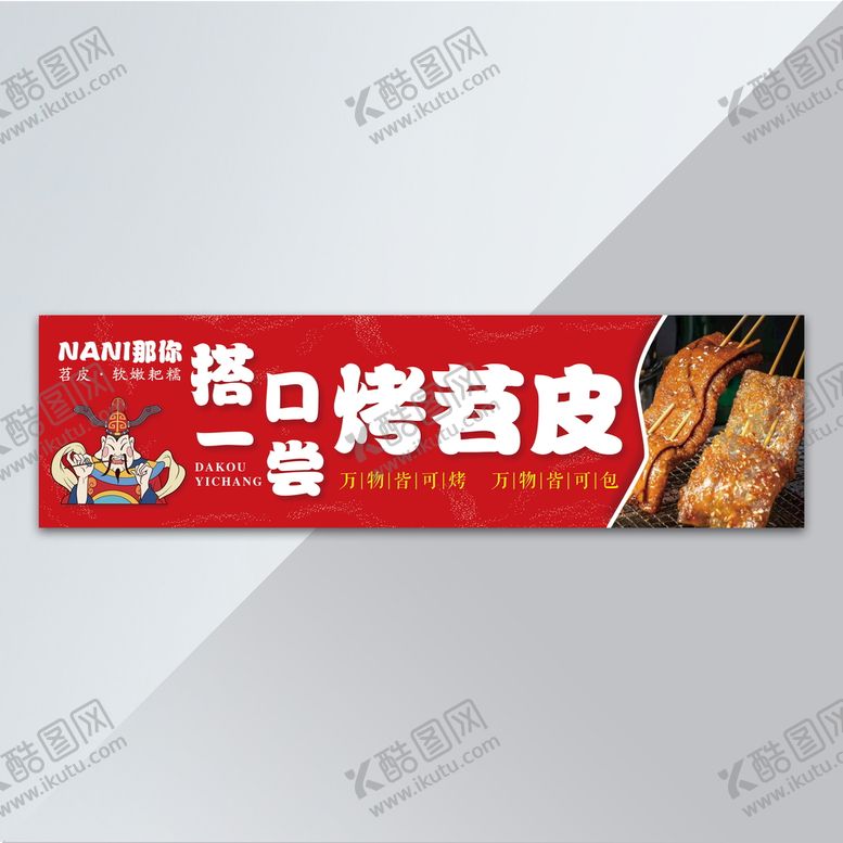 编号：40298509201852584705【酷图网】源文件下载-烤苕皮牌匾