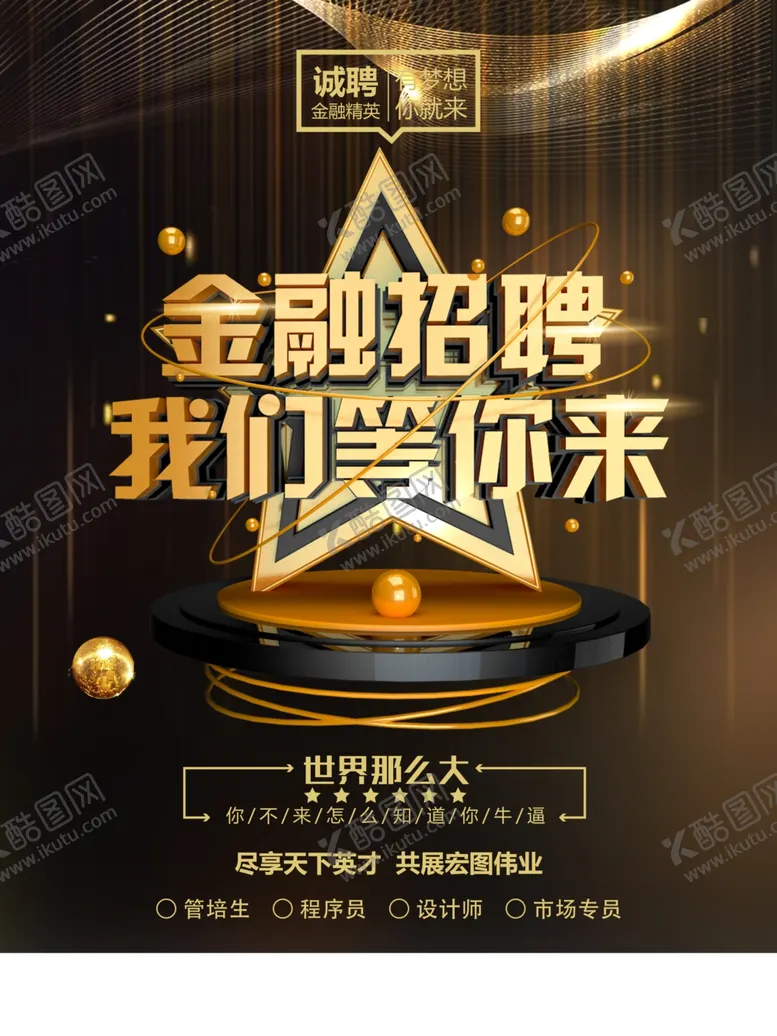 编号：52718504181629462717【酷图网】源文件下载-高端黑金风金融银行招聘
