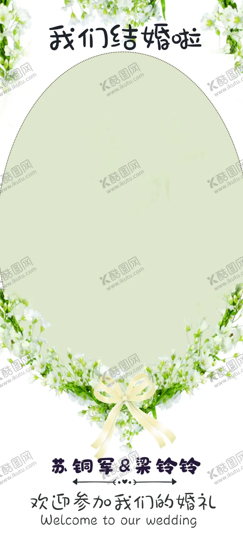 编号：91525503150133539088【酷图网】源文件下载-结婚展架