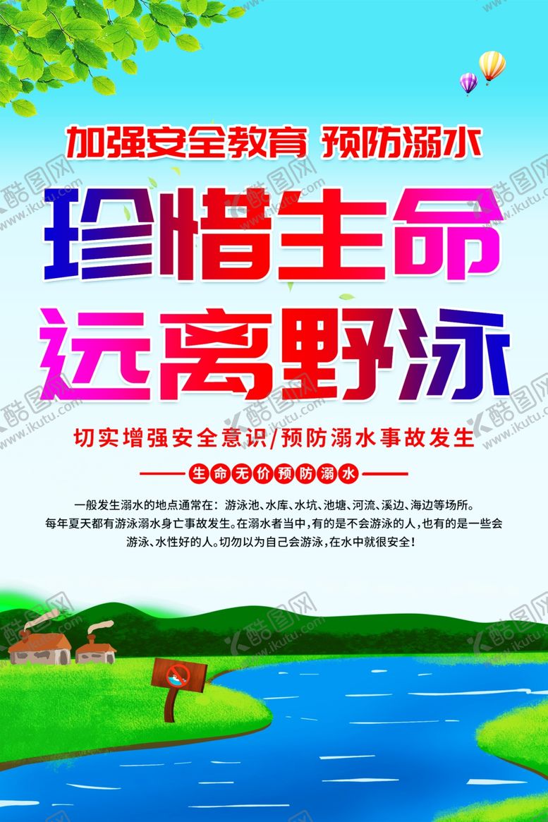 编号：14337702170145029273【酷图网】源文件下载-防溺水海报