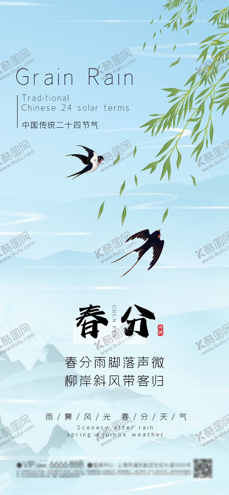编号：16200501282204384135【酷图网】源文件下载-春分节气海报