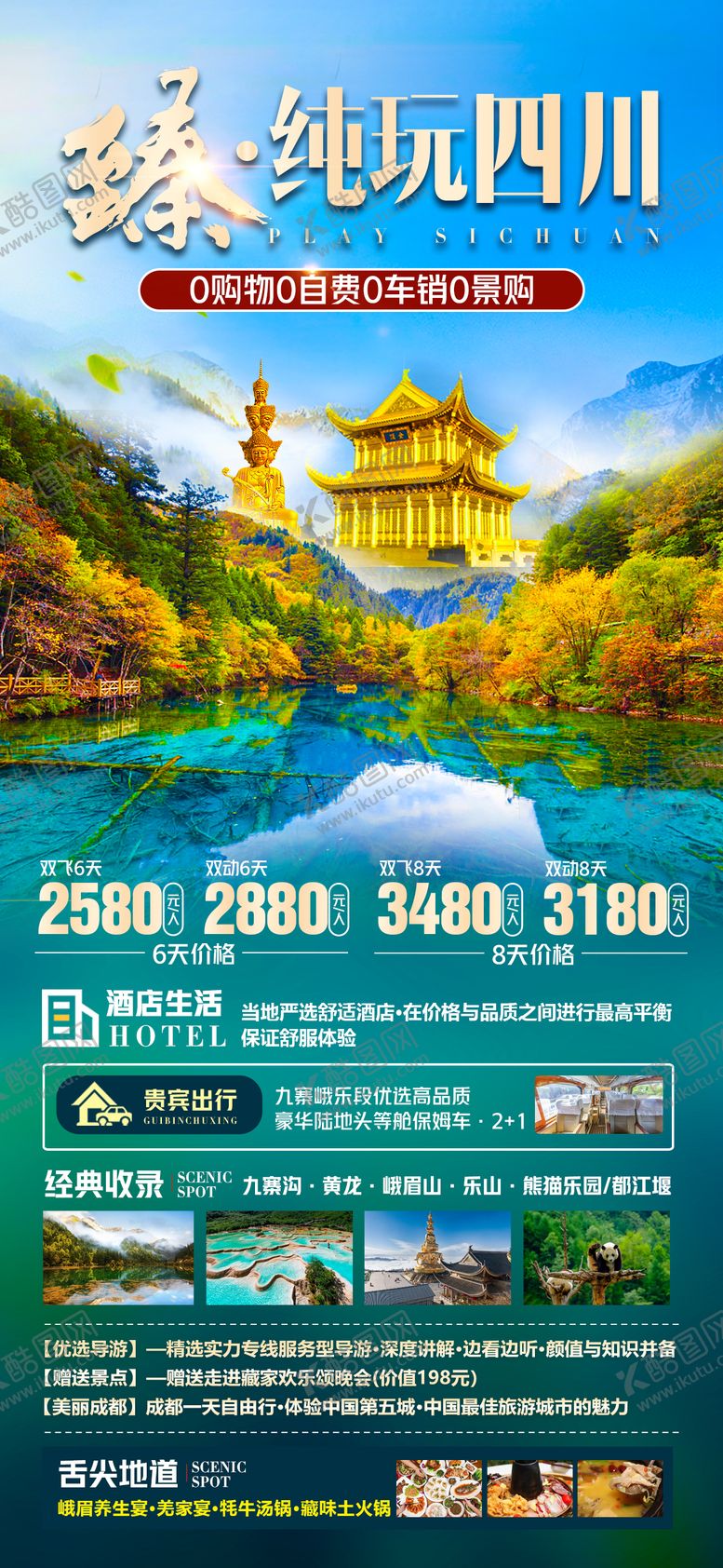 编号：98370311220855326857【酷图网】源文件下载-纯玩四川