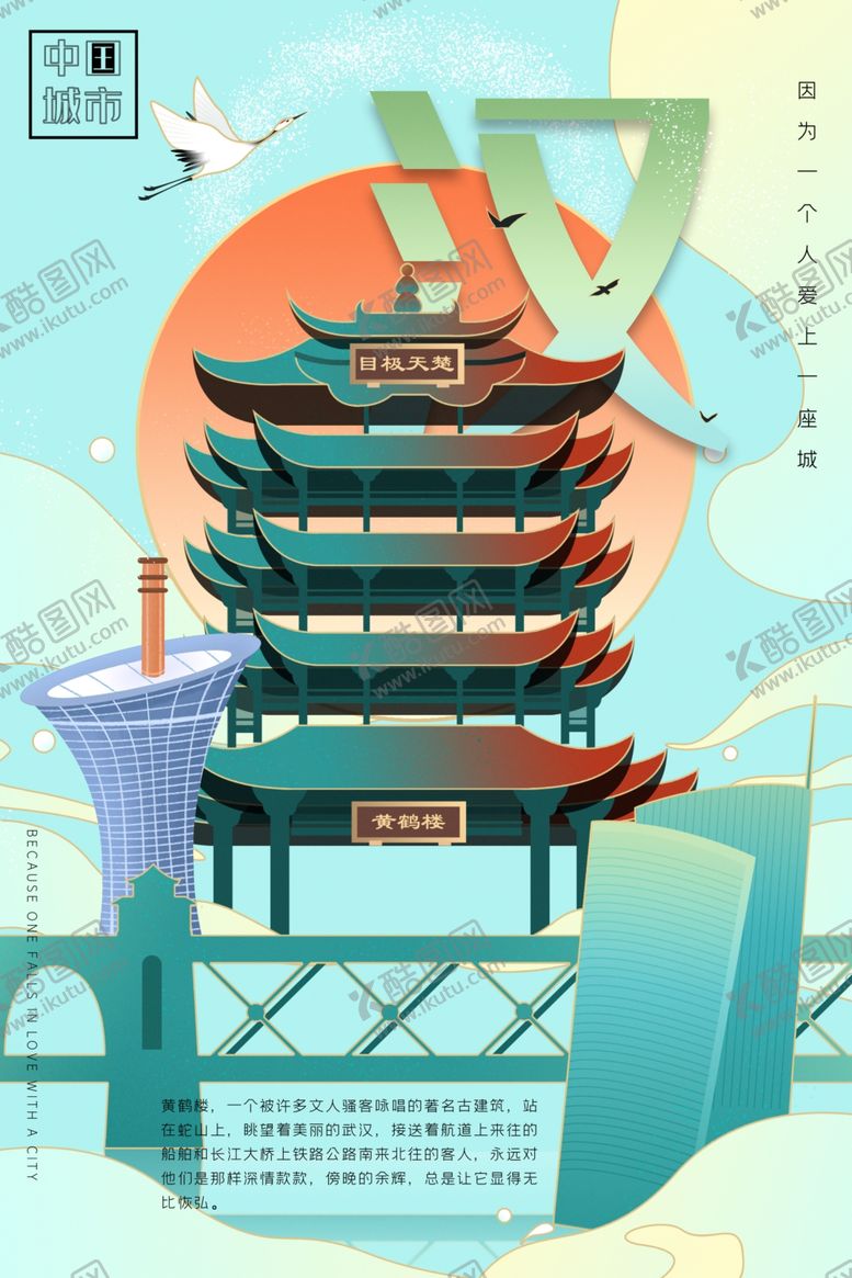 编号：13673909121702149730【酷图网】源文件下载-武汉