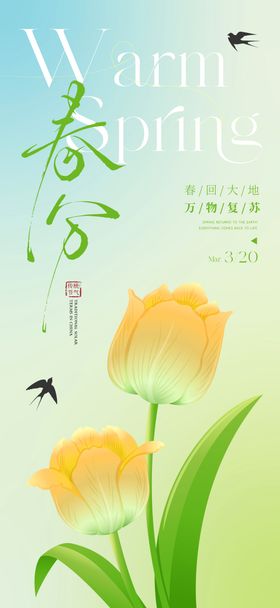 立春春分节气海报