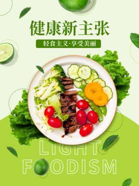 小清新健康轻食促销宣传海报