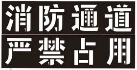 消防通道 连襟字